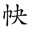 𢁪汉字