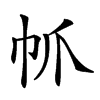 𢁬汉字