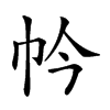 𢁮汉字