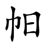 𢁯汉字