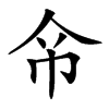 𢁰汉字