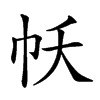 𢁱汉字