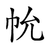 𢁲汉字