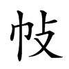 𢁵汉字