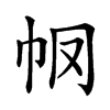 𢁶汉字