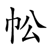 𢁷汉字