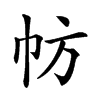 𢁸汉字