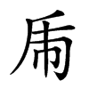 𢁺汉字