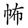 𢁻汉字