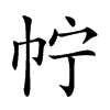 𢁼汉字