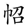 𢁾汉字