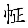 𢁿汉字