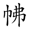 𢂀汉字