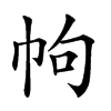 𢂁汉字