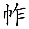 𢂃汉字