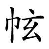 𢂄汉字