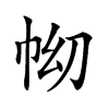 𢂅汉字