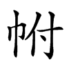 𢂆汉字