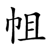 𢂈汉字