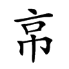 𢂋汉字