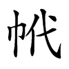 𢂌汉字