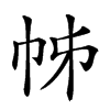 𢂍汉字