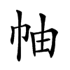 𢂎汉字