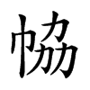 𢂐汉字