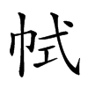 𢂑汉字