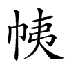 𢂒汉字