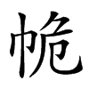 𢂕汉字