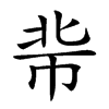 𢂖汉字