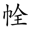 𢂘汉字