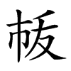 𢂛汉字