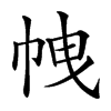 𢂝汉字