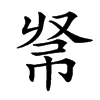 𢂟汉字