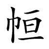 𢂡汉字