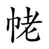 𢂢汉字