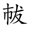 𢂤汉字