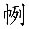 𢂥汉字