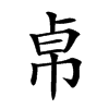 𢂦汉字