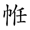 𢂧汉字