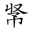 𢂭汉字