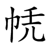 𢂮汉字