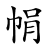 𢂱汉字