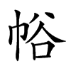 𢂲汉字