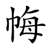 𢂳汉字