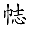 𢂴汉字