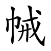 𢂵汉字