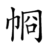 𢂶汉字